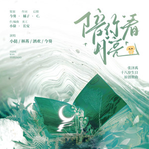 《陪你看月亮》——张泽禹十八岁生日原创贺曲