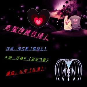 幸福钟意有缘人