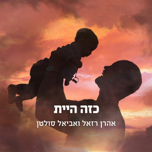 כזה היית