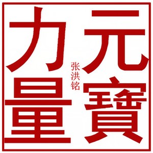 元宝力量