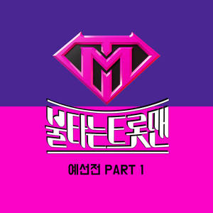 불타는 트롯맨 예선전 PART 1 (Fire Trot Preliminary PART 1)