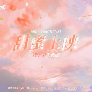 甜蜜上映
