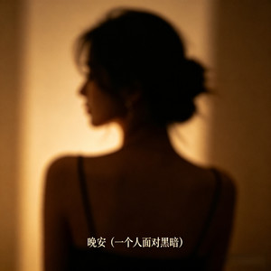 晚安 (一个人面对黑暗)