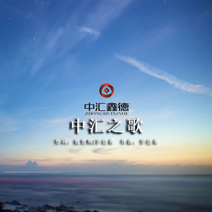 中汇之歌