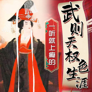 三碗文化 - 126集 女皇武则天那些风骚的事儿：不甘平庸的上官婉儿03