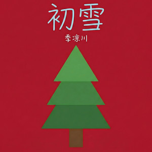 初雪