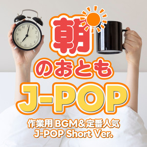 朝のおともJ-POP～作業用BGM&定番人気J-POP Short～