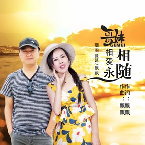 哥妹相爱永相随