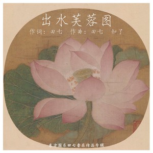 出水芙蓉图 (女声版)