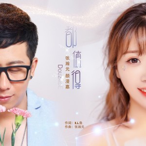 颜漫嘉 - 都值得-对唱版 (原版伴奏|伴奏)