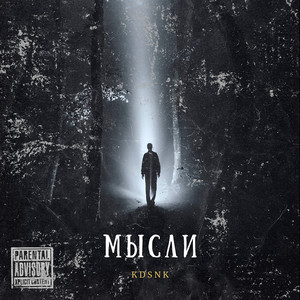 Мысли (Explicit)