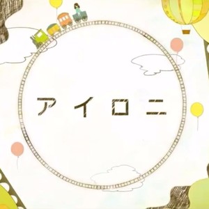 アイロニ