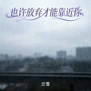 也许放弃才能靠近你