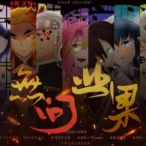 【鬼灭之刃】无问业果——鬼杀队群像（Single Version）
