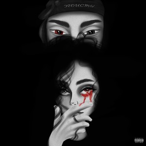 Эгоисты (Explicit)