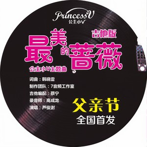 最美的蔷薇 (吉他版)