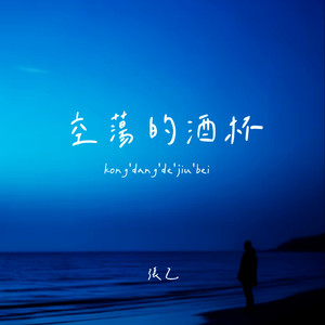 空荡的酒杯