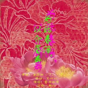 为此春酒，以介眉寿