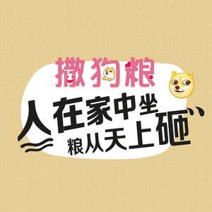 撒狗粮