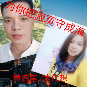 为你把寂寞守成海