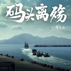 码头离殇 (DJ版)