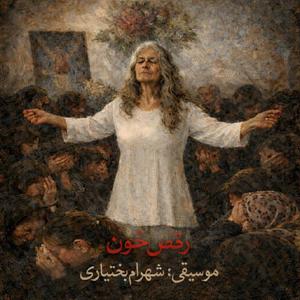 Blood dance - رقص خون封面