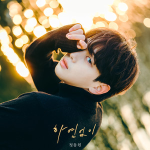 하염없이 (Endlessly)