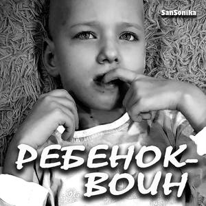 Ребенок-воин