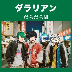 ねむいぜ！ナイトイベント (feat. ぷりやまぷりを, 坂神蟬丸, 氷雨悠冰 & ヌコメソーセキ)