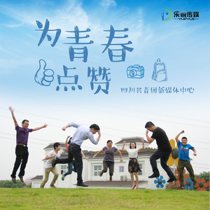 为青春点赞 (Radio Edit)