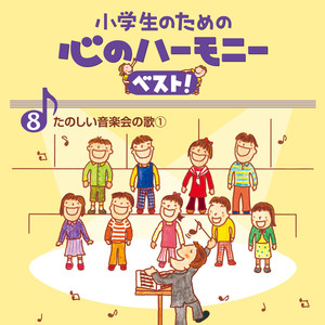 8、小学生のための 心のハーモニー ベスト! ～たのしい音楽会の歌1～ (ココロノハーモニー)