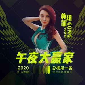 午夜大赢家