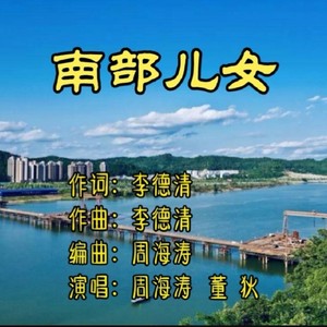 南部儿女 (伴奏)