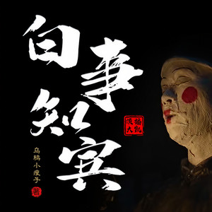 《白事知宾》01初中同学