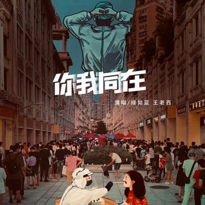 你我同在 (伴奏)