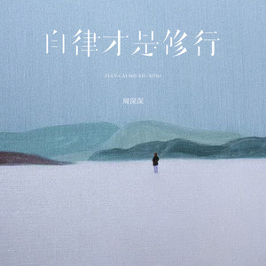 自律才是修行