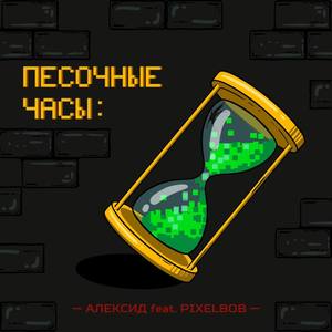 Песочные часы (Explicit)