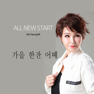 가을 한잔 어때 (How About A Glass Of Autumn) (一杯秋天如何) (Inst.)