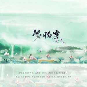 多情岸