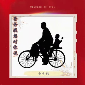 爸爸我想对你说