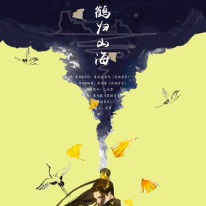 鹤归山海