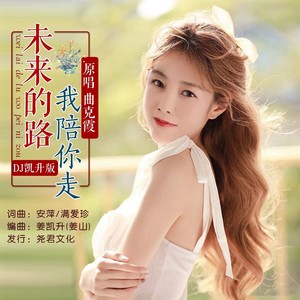 未来的路我陪你走