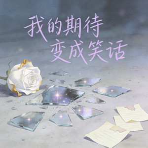 我的期待变成笑话