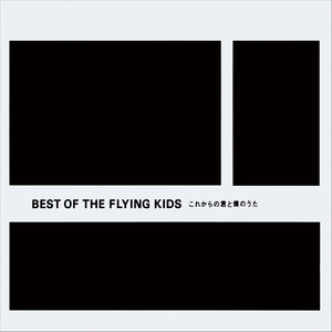 BEST OF THE FLYING KIDS ～これからの君と僕のうた～