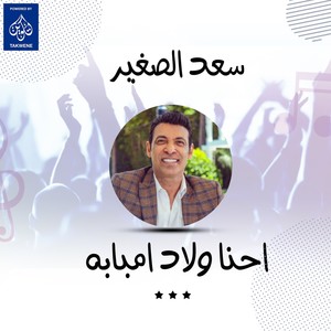 احنا ولاد امبابه