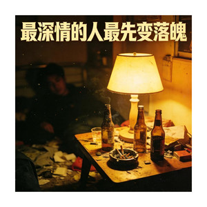 最深情的人最先变落魄(咬住下唇)