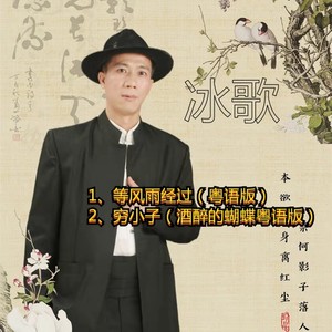 等风雨经过 (翻奏: 张学友|remix: 潘建福)