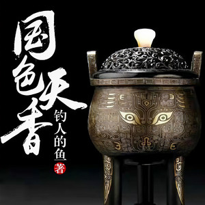 《国色天香》第1集 黑车司机│新书《剑卒过河》上架,搜索有惊喜福利!