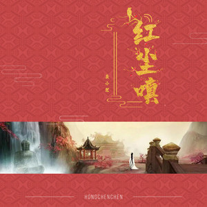 红尘嗔 (DJYaha版)封面