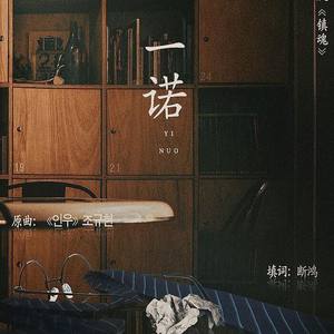 （镇魂同人）一诺